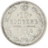 10 копеек 1914 СПБ-ВС - 93702455