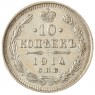 10 копеек 1914 СПБ-ВС - 93702455