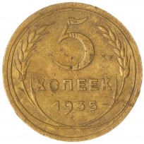 Монета 5 копеек 1935 Новый тип