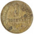 1 копейка 1933