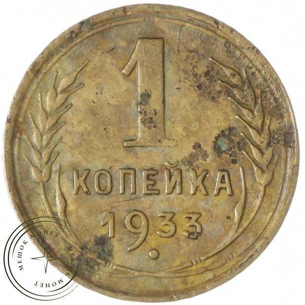 1 копейка 1933 — 937039670