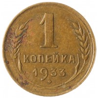 Монета 1 копейка 1933