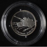 Монета 1 рубль 2010 Танковые войска: Танк Т-80