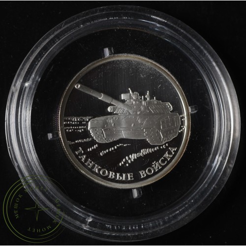 1 рубль 2010 Танковые войска: Танк Т-80