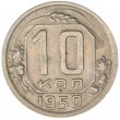 10 копеек 1950