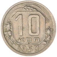 Монета 10 копеек 1950