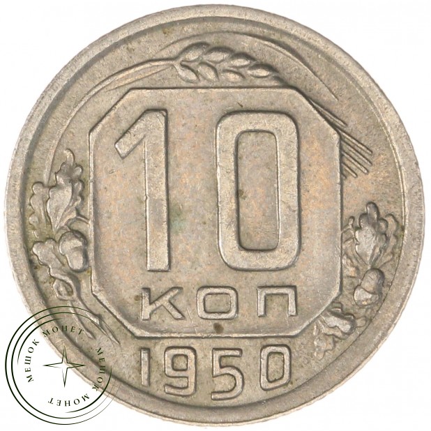10 копеек 1950 — 937042005