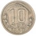 10 копеек 1950
