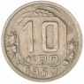 10 копеек 1950 — 937042005