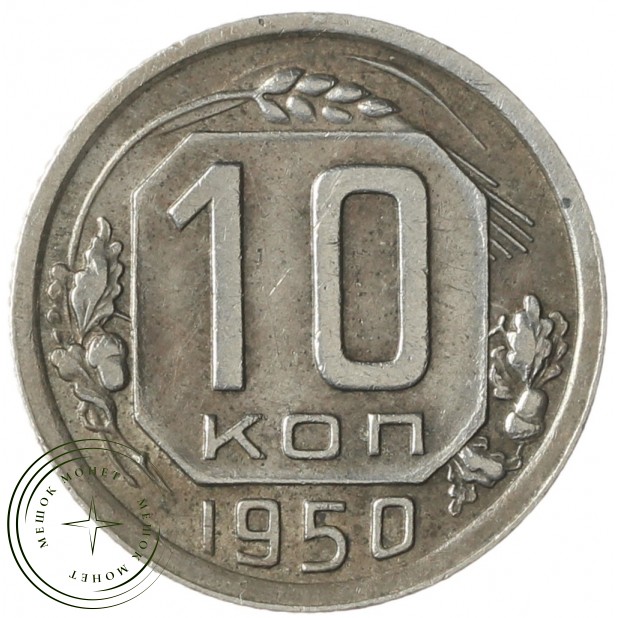 10 копеек 1950 - 937042005