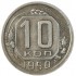 10 копеек 1950