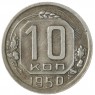 10 копеек 1950 - 937042005