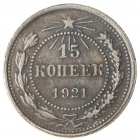 Копия 15 копеек 1921