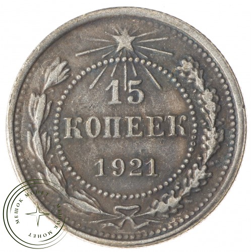 Копия 15 копеек 1921
