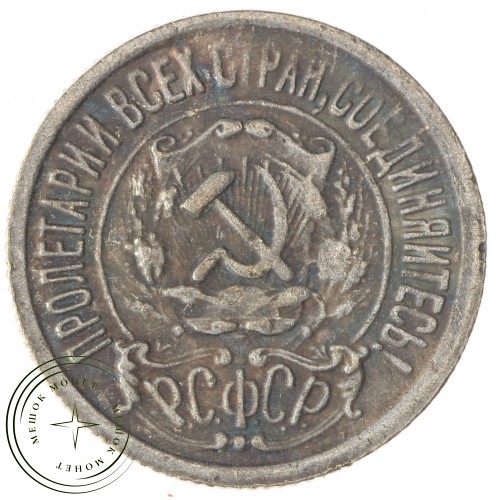 Копия 15 копеек 1921