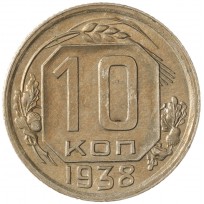 Монета 10 копеек 1938