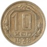 10 копеек 1938 - 937041777