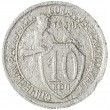 10 копеек 1934