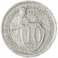 10 копеек 1934