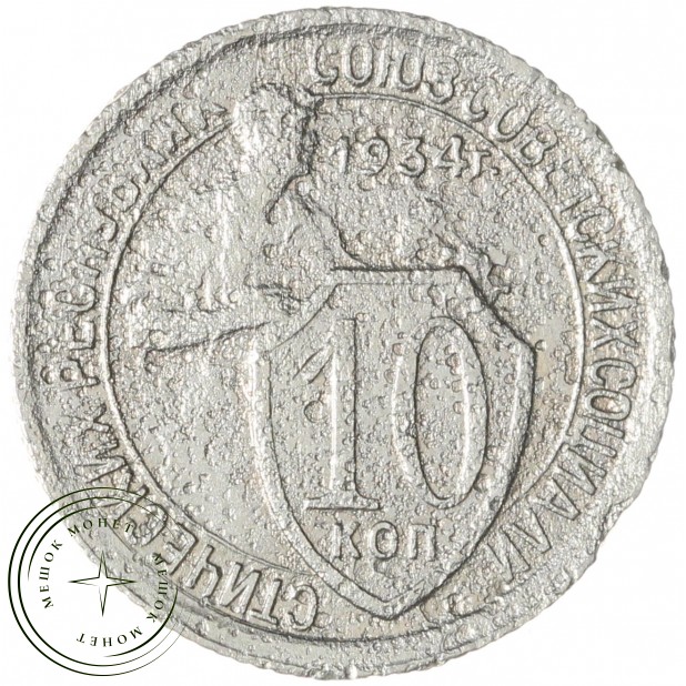 10 копеек 1934 — 66749512