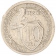10 копеек 1934