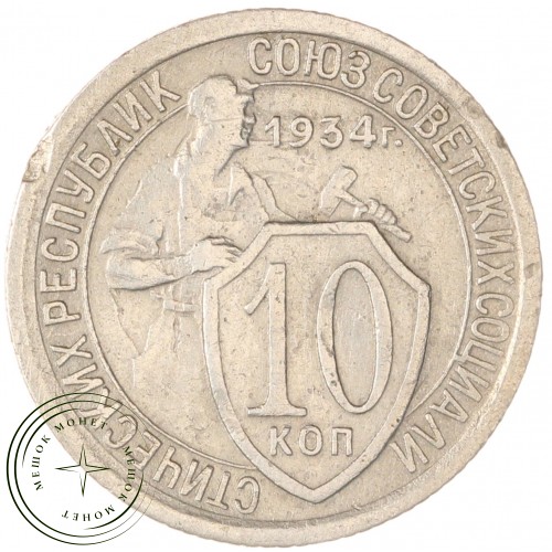 10 копеек 1934 — 66749512