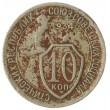 10 копеек 1934