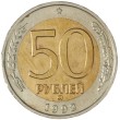 50 рублей 1992 ММД