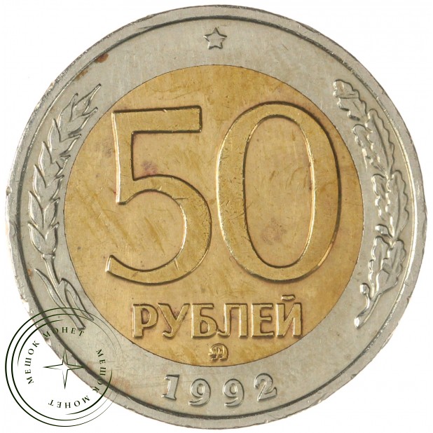 50 рублей 1992 ММД — 58069237