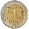 50 рублей 1992 ММД — 58069237