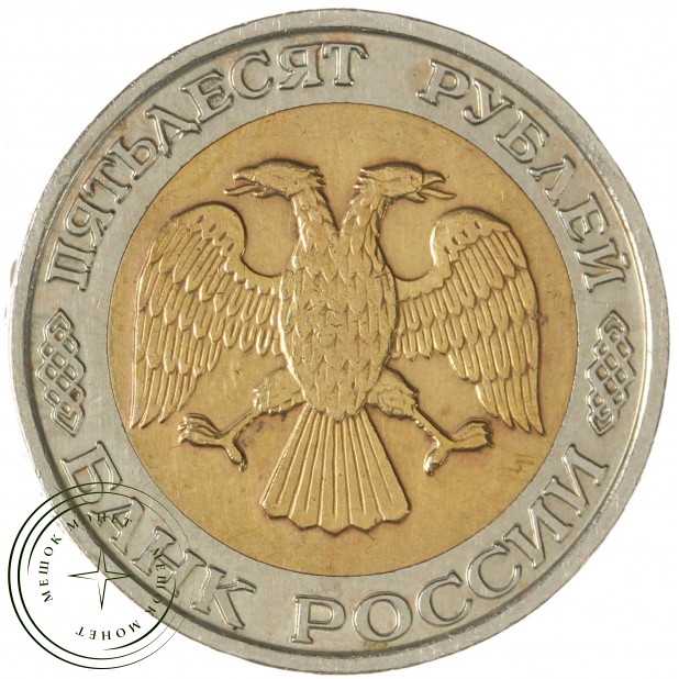 50 рублей 1992 ММД — 58069237