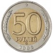 50 рублей 1992 ММД