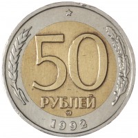 Монета 50 рублей 1992 ММД