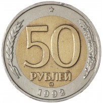 Монета 50 рублей 1992 ММД