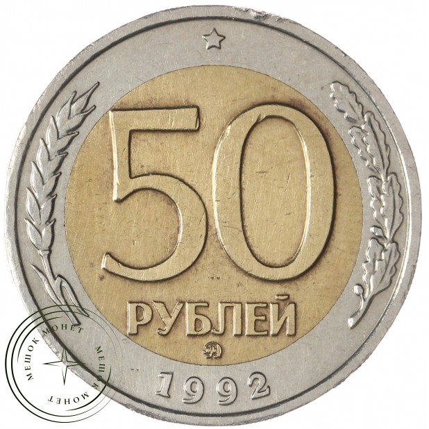 50 рублей 1992 ММД — 58069237