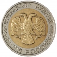 Монета 50 рублей 1992 ММД