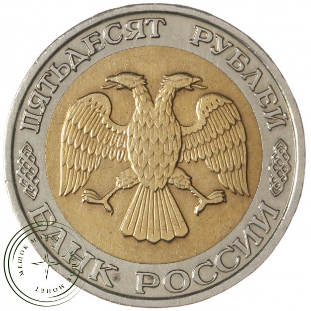 50 рублей 1992 ММД — 58069237