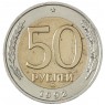 50 рублей 1992 ММД - 58069237
