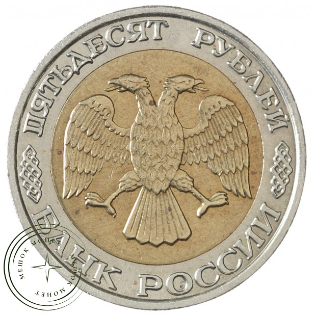 50 рублей 1992 ММД - 58069237