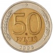 50 рублей 1992 ММД