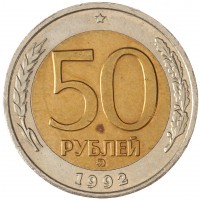 Монета 50 рублей 1992 ММД