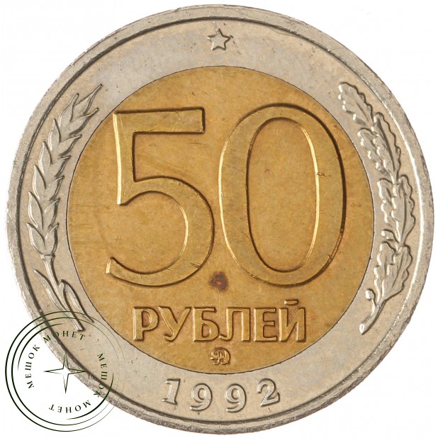 50 рублей 1992 ММД - 58069237