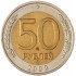 50 рублей 1992 ММД