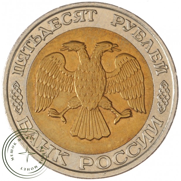 50 рублей 1992 ММД - 58069237