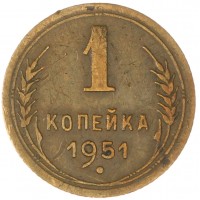 Монета 1 копейка 1951