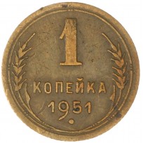 Монета 1 копейка 1951