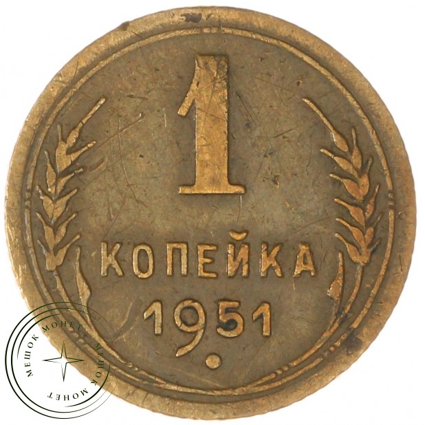 1 копейка 1951 — 66991779