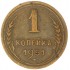 1 копейка 1951
