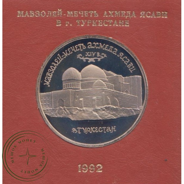 5 рублей 1992 Мавзолей Ахмеда Ясави в Туркестане PROOF