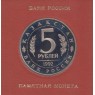 5 рублей 1992 Мавзолей Ахмеда Ясави в Туркестане PROOF